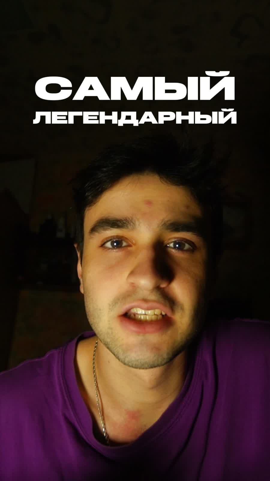 Самый легендарный
