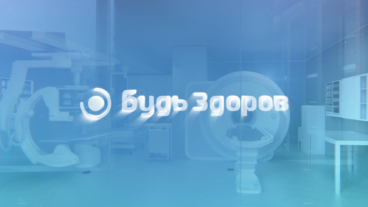 Будь Здоров